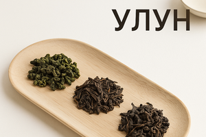 Улун: молочний, женьшеневий чи Дахунпао &mdash; який обрати? фото